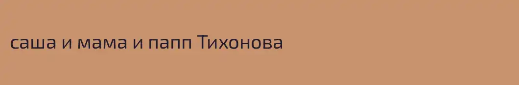 саша и мама и папп Тихонова